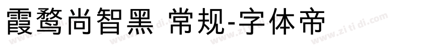 霞鹜尚智黑 常规字体转换